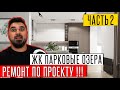 ОБЗОР КВАРТИРЫ - ОБЗОР РЕМОНТА! Дизайн интерьера|дизайн проект. ЖК Парковые озера. Интергал Буд.