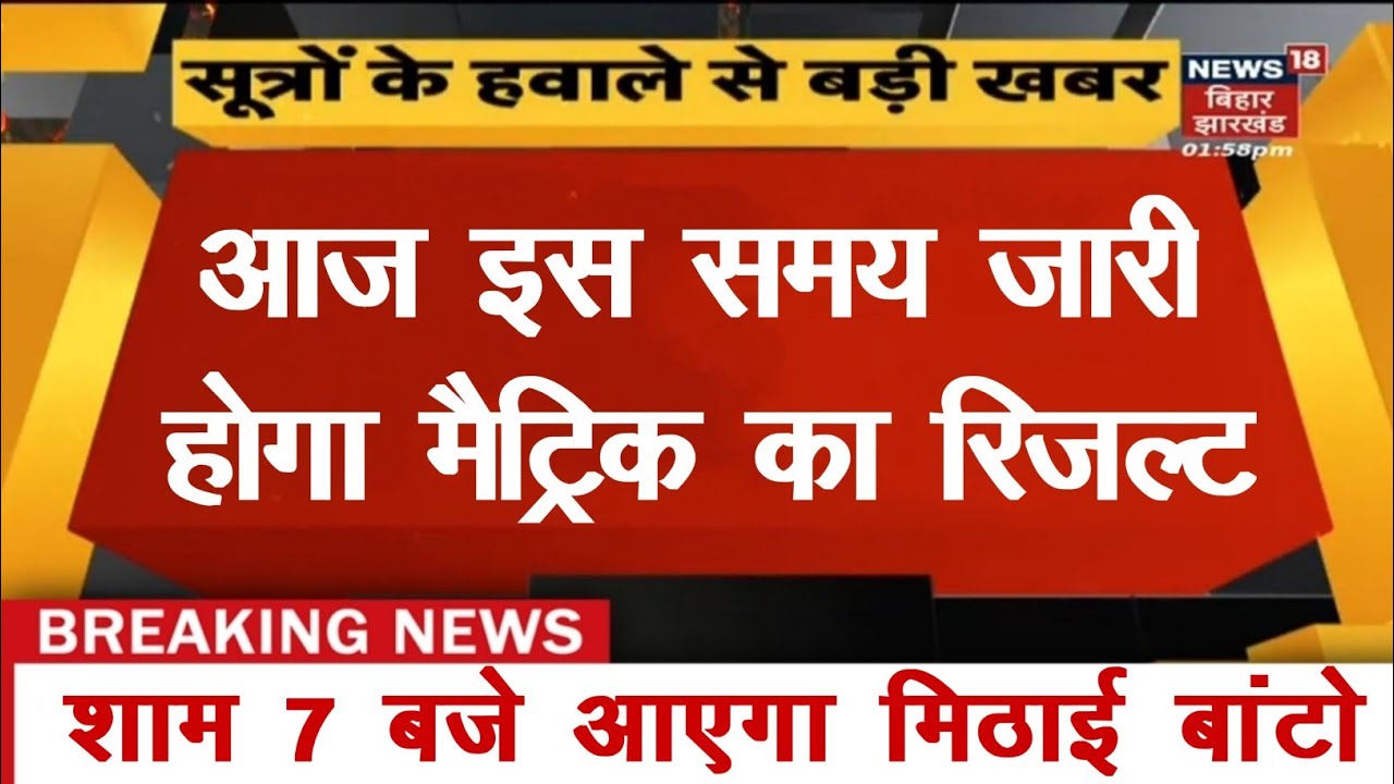 bihar board matric result es din aayega 2022 - date declare खुशखबरी 10th matric result declare