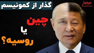 قیاس چین و روسیه  |  گذار از کمونیسم