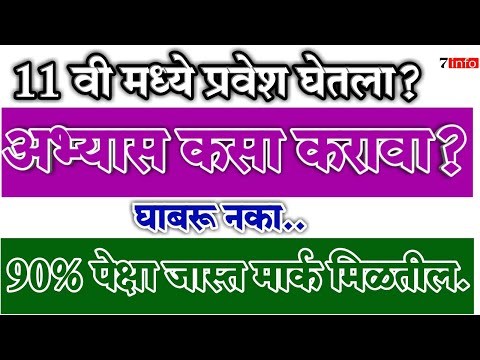 11 वी विज्ञान अभ्यास कसा करावा? 11 Science, How to study?