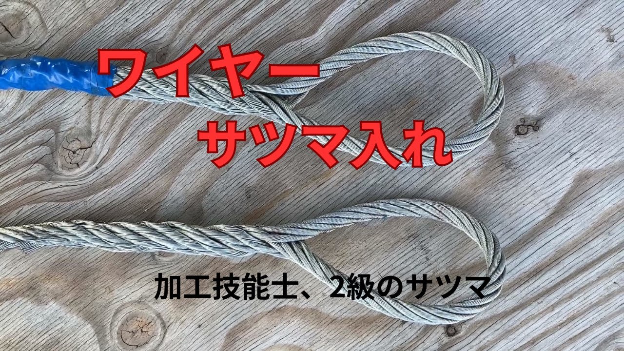 ワイヤー加工玉掛け用アイスプライス