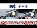日産ノート - ハロゲンからLEDヘッドライトに交換したみた！「NAO」車用LED ヘッドライト