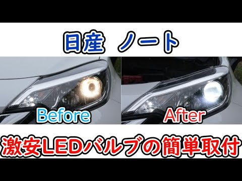 日産ノート ハロゲンからledヘッドライトに交換したみた Nao 車用led ヘッドライト Youtube