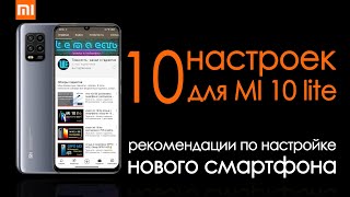 Настройка mi 10 lite | 10 основных настроек для удобства