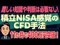 乱高下相場は大歓迎！　積立NISA感覚のCFD手法　トータル収支400万円越え！最新の実績公開！