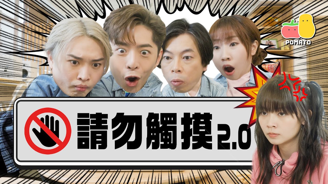 【禁果效應】請勿觸摸2.0🚫 愈唔畀做就愈想做🤪ft. Edan、Jer、卵｜Pomato 小薯茄