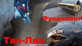 Фундамент гидроизоляция Тяп-Ляп/Это вы будите покупать. Переезд в Краснодар ПМЖ. Юридический вопрос.(Переезд в Краснодар и южнее. На что, часто, не обращают внимание, при покупке квартир. Юридический вопрос..., 2017-02-24T19:36:28.000Z)