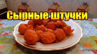 Простой рецепт сырных шариков Простой рецепт сырных шариков