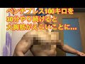 ベンチプレス100キロ30分間やり続けてみたら？
