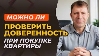 Как проверить нотариальную доверенность: важные советы для покупателей