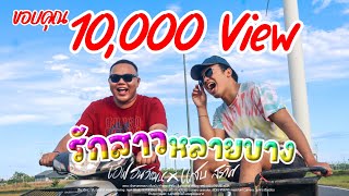 รักสาวหลายบาง - Cover เอฟ ธนวัฒน์ & แสบ สรวิศ [ Official Video Lyrics ]