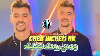 Cheb Hichem Hk Wajdi Rohak Nkhtbak Ana Wlh Manfotak اجمل أغنية للموسم جديد شاب هشام 2023