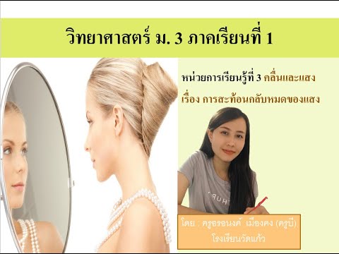วิทยาศาสตร์ ม.3 เทอม 1 เรื่อง การสะท้อนกลับหมดของแสง (ครูบี)