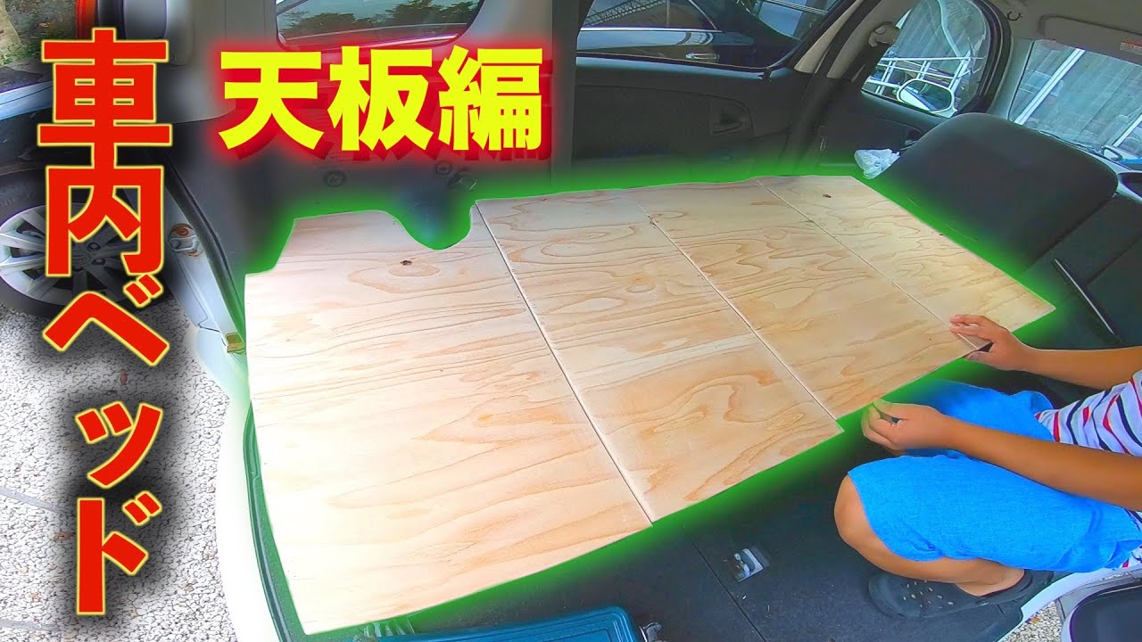 骨組みの上に乗せる天板作成 ファンカーゴ車中泊仕様化計画 天板編 Youtube