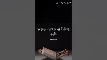 سورة الانسان من آية 5 إلى آية 10 بصوت الشيخ ياسر الدوسري♥♥