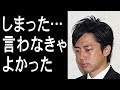 森友問題小泉進次郎が言ったある言葉に父純一郎激怒！今後の政治家生命をも揺るがす大失態に元総理も困惑！