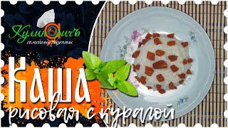 Каша рисовая с курагой - вкусный рецепт от «Кулинаричъ»