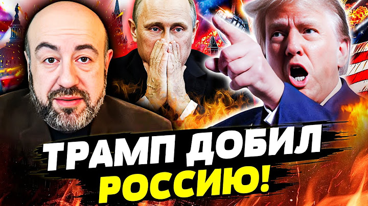 🔴 СЕЙЧАС! ТАРМП ВЗБЕСИЛСЯ! ЭТО МЕСТЬ ОТ АМЕРИКИ! ШТАТЫ ЖЁСТКО УДАРИЛИ ПО КРЕМЛЮ! ГОВОРИТ АМЕРИКА