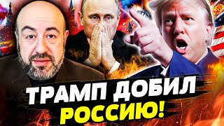 🔴 СЕЙЧАС! ТАРМП ВЗБЕСИЛСЯ! ЭТО МЕСТЬ ОТ АМЕРИКИ! ШТАТЫ ЖЁСТКО УДАРИЛИ ПО КРЕМЛЮ! ГОВОРИТ АМЕРИКА