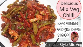 ପୁରା ଚଟପଟା ଷ୍ଟାଇଲ ରେ ମିକ୍ସଭେଜିଟେବଲ ରେସିପି | Mix veg chinese style recipe| Mix vegetable chilli |Odia