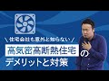 換気システム選びに失敗するとヤバイ理由｜高気密高断熱住宅の弱点【基本性能④】