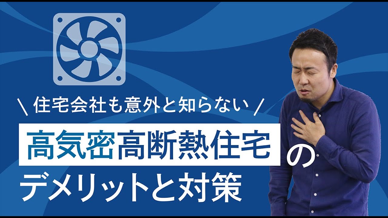 24時間換気システム 選びに失敗すると室内環境が悪化する理由 高気密高断熱住宅のデメリット 断熱 気密 換気性能 1 Good Things Committee