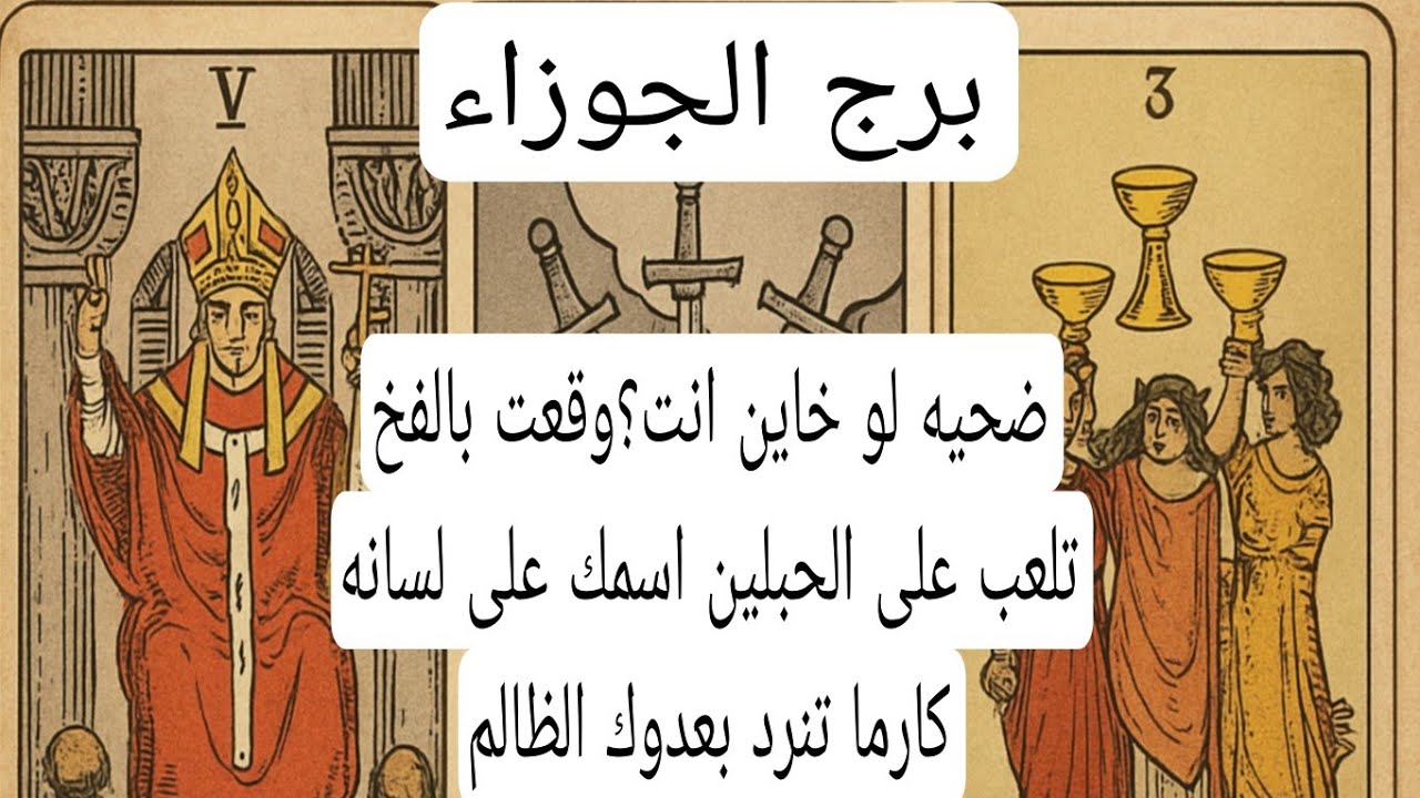 برج الجوزاء والعلاقات الثلاثيه♊️ضحيه لو خاين انت؟وقعت بالفخ تلعب على الحبلين اسمك على لسانه كارما ت