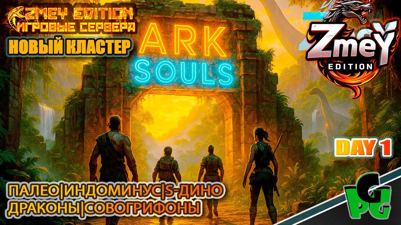 Новый кластер, новый старт! Новые Дино - Выживание стр 1| ZmeyEdition ARK Soul | VALGUERO