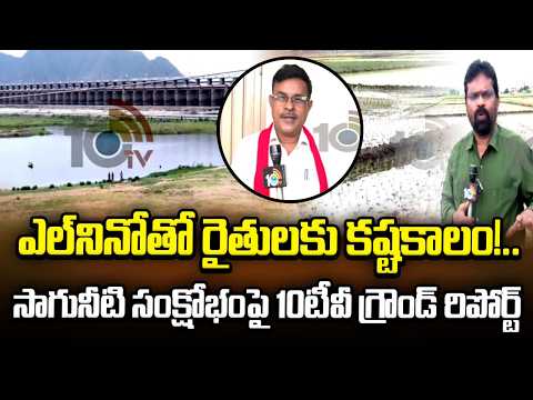 El Nino Hits Farmers | 10TV Ground Report On Water Crisis | Crops Drying | 10TV - 10TVNEWSTELUGU