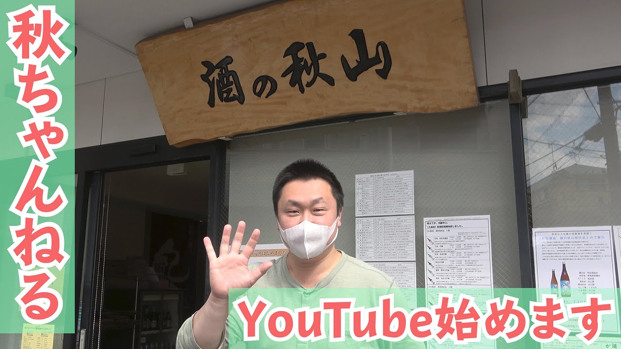 酒の秋山 Youtube始めます 店舗紹介 Youtube