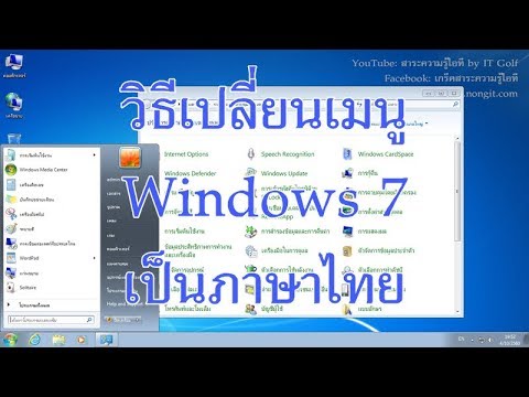 เปลี่ยน ภาษา จีน 2022 วิธีเปลี่ยนภาษาเมนู Windows 7 เป็นภาษาไทย