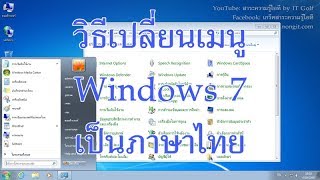 วิธีเปลี่ยนภาษาเมนู Windows 7 เป็นภาษาไทย