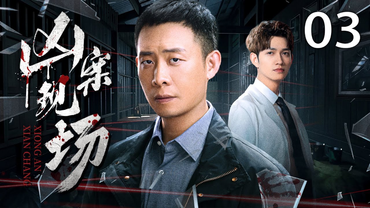 2025开年刑侦剧《凶案现场》 03(张译,马可) - YouTube