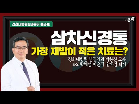 삼차 신경통, 재발이 가장 적은 치료법은?-경희대병원 신경외과 박봉진 교수&홍혜걸 기자