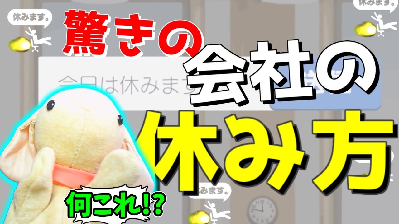 動画 実況 斬新すぎる会社の休み方 もう付いていけないよ 笑 今日は休みます 仕事 バイトの辞め方集めました