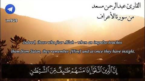 صوت عذب القارىء عبدالرحمن مسعد سورة الاعراف حصرية