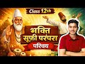 भक्ति एवं सूफी परंपरा | Class 12 History | Complete Chapter | Rahul Maurya | KIIT Centre