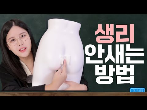 "생리중에 여성청결제 써도 되나요?" /"진통제 자주 먹으면 내성 생기나요?"  ⭐️생리 총정리 2편⭐️ 뷰티인강 #생리영역