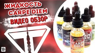 ОБЗОР ЖИДКОСТИ ДЛЯ ЭЛЕКТРОННЫХ СИГАРЕТ - CARPE DIEM ОБЗОР ЖИДКОСТИ ДЛЯ ЭЛЕКТРОННЫХ СИГАРЕТ - CARPE DIEM