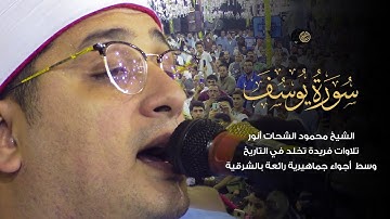 “سورة يوسف” تلاوات فريدة تخلد في التاريخ للشيخ #محمود_الشحات وسط  أجواء جماهيرية رائعة بالشرقية
