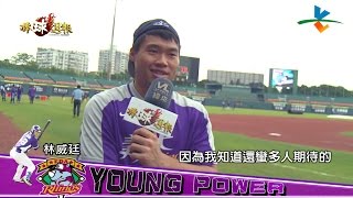 20161113棒球週報【義大二游好拍檔】【Young Power - 林威廷】