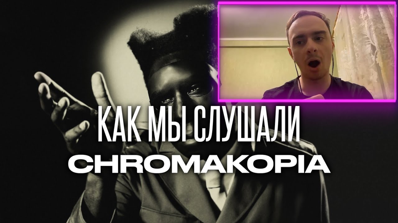 TYLER THE CREATOR CHROMAKOPIA РЕАКЦИЯ - YouTube