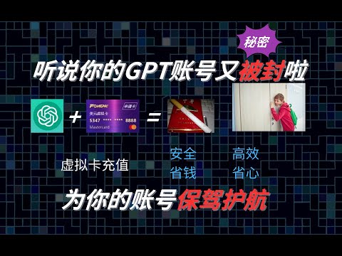 【GPT4.0充值教程】你的GPT账号为什么被封？GPT4.0升级续费,虚拟卡充值≈GPT4.0原价充值。拒绝封号！拒绝当韭菜！