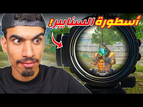 تحديت اسطورة السنايبر