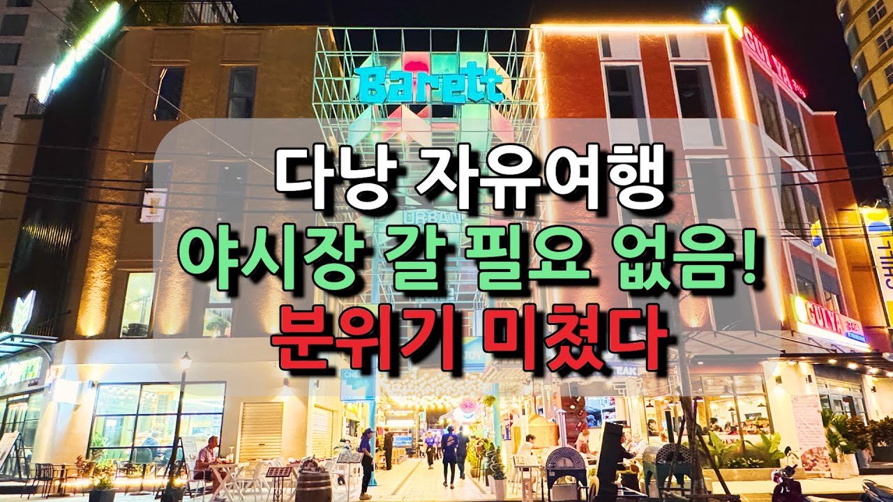 다낭 야시장 판도가 바뀝니다. 안트엉 여행자거리에 등장한 새로운 핫플레이스 가봄!