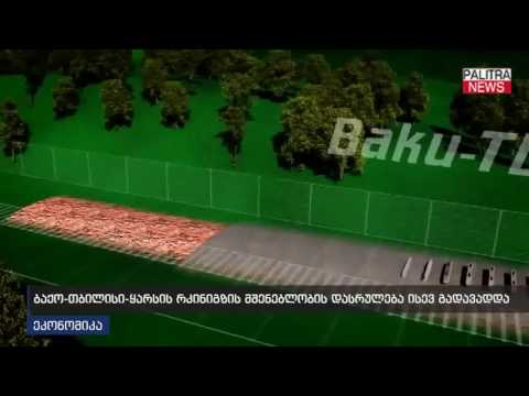 ბაქო-თბილისი-ყარსის რკინიგზის მშენებლობის დასრულება ისევ გადავადდა