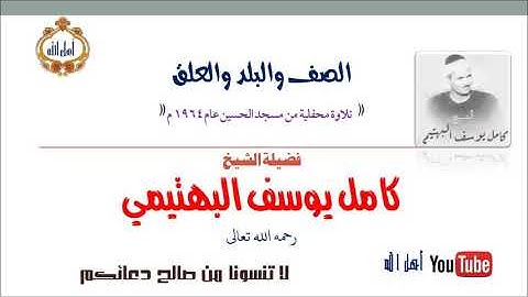 تلاوة قمة الخشوع والإبداع  الشيخ كامل يوسف البهتيمي  ما تيسر من سورة الصف البلد والعلق