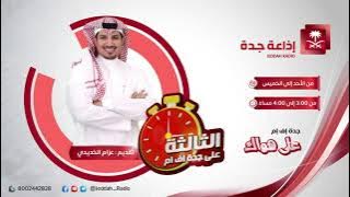 الثالثة يستضيف عبدالوهاب  الشهري و د.أحمد النحوي على جدة اف ام