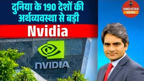 दुनिया के 190 देशों की अर्थव्यवस्था से बड़ी Nvidia |Navidia market cap | #Hindustannews77