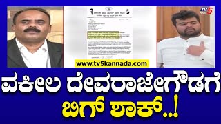 LIVE: Devaraje Gowda: ವಕೀಲ ದೇವರಾಜೇಗೌಡಗೆ ಬಿಗ್ ಶಾಕ್..! | TV5 Kannada